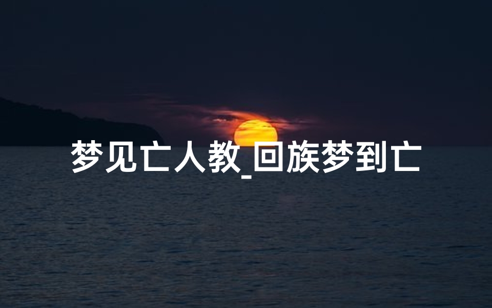 梦见亡人教_回族梦到亡人