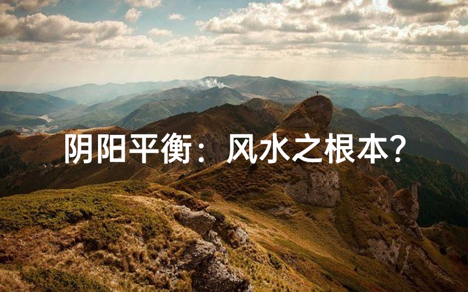阴阳平衡:风水之根本?