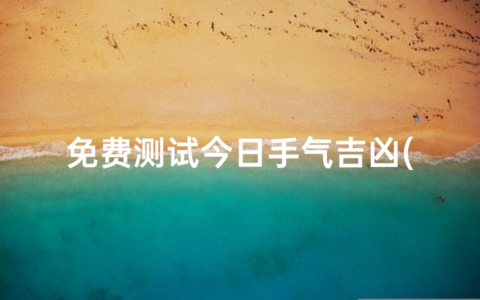 免费测试今日手气吉凶(左耳热测吉凶)