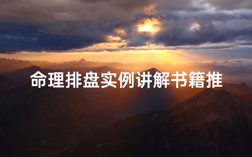 命理排盘实例讲解书籍推荐(子平八字推命理免费网,子平八字的介绍)