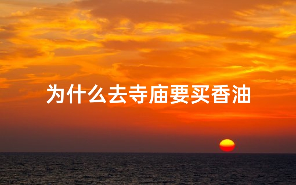 为什么去寺庙要买香油