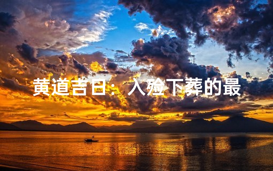 黄道吉日:入殓下葬的最佳时刻