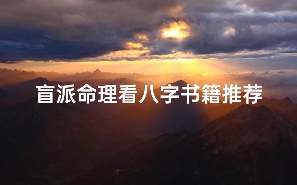 盲派命理看八字书籍推荐(素水命理作者)