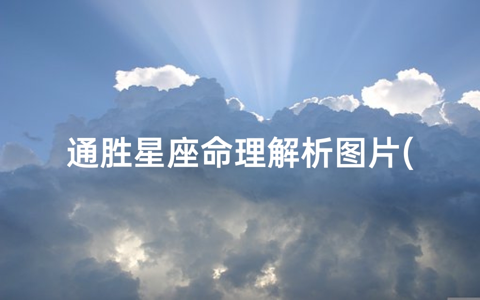 通胜星座命理解析图片(通胜万年历软件介绍)