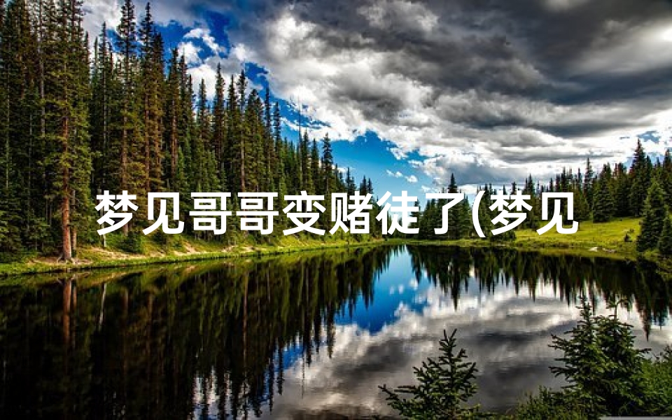 梦见哥哥变赌徒了(梦见堂哥)