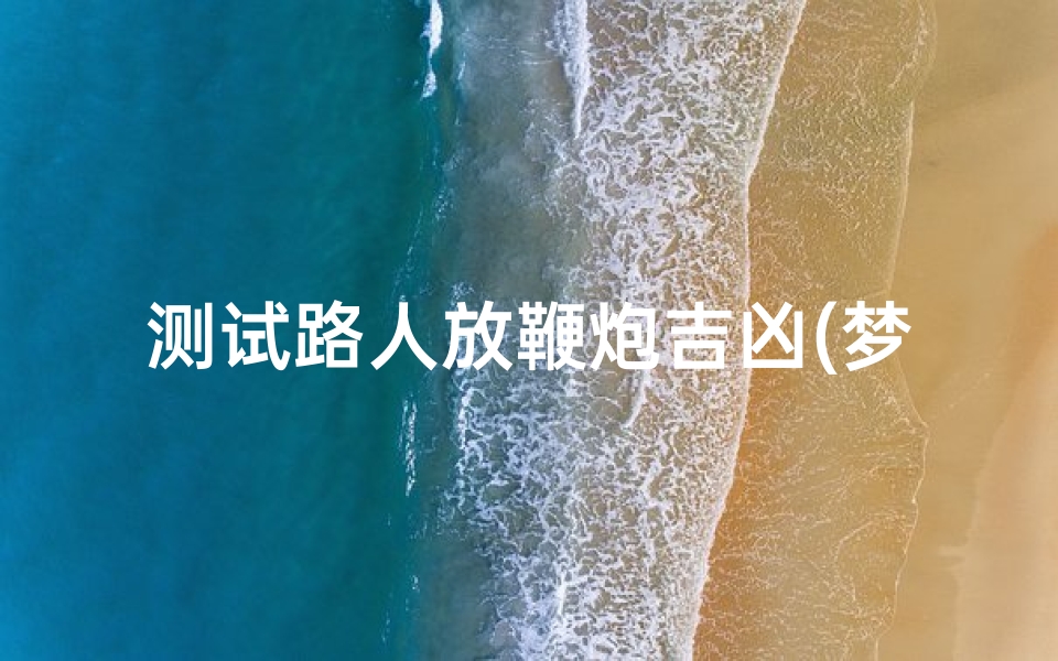 测试路人放鞭炮吉凶(梦见有人在自己家门前放鞭炮)