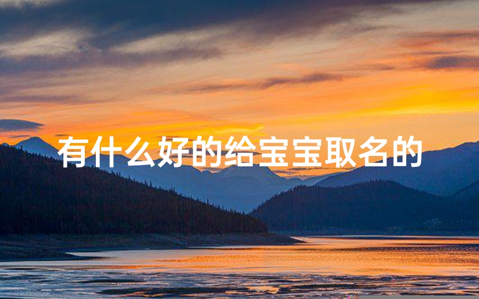 有什么好的给宝宝取名的软件免费