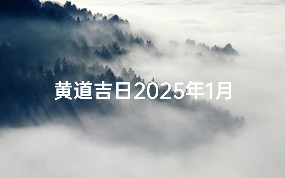 黄道吉日2025年1月老黄历查询—黄道吉日3.25:喜庆良辰,幸福启航