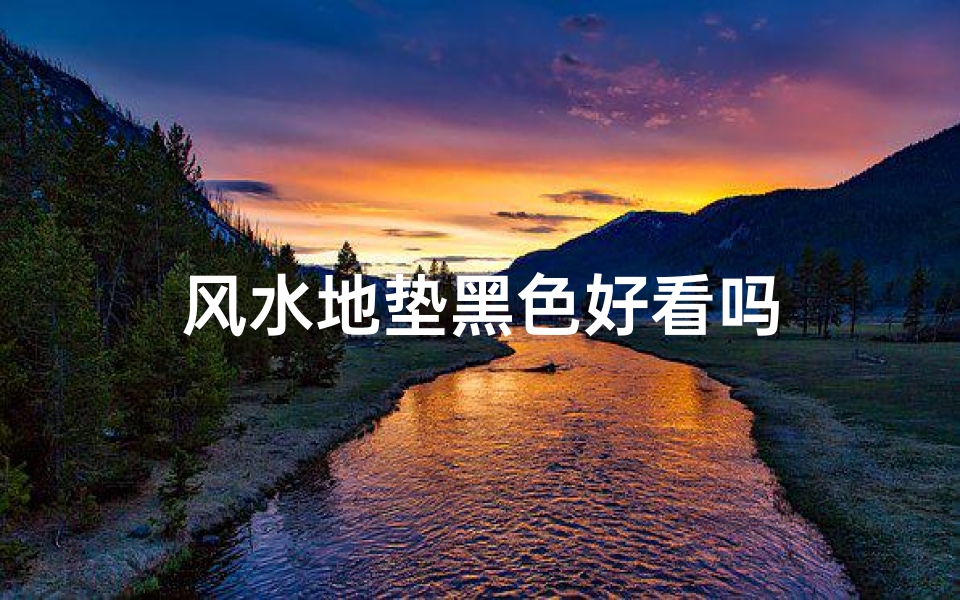 风水地垫黑色好看吗