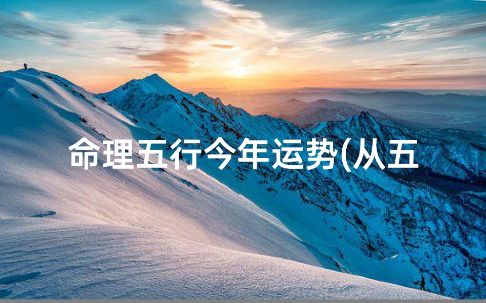 命理五行今年运势(从五行角度分析,2024年到2043年是什么运势)