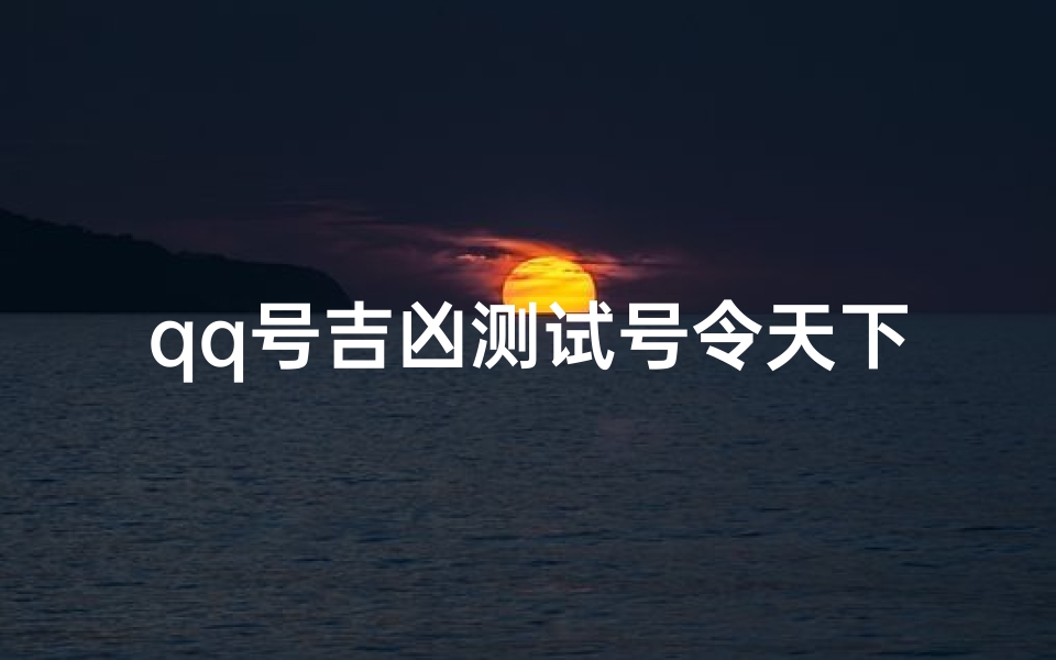 qq号吉凶测试号令天下(号令天下qq号吉凶771845446)