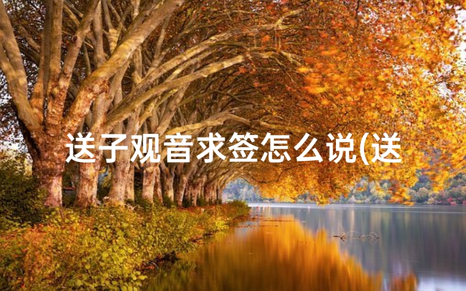 送子观音求签怎么说(送子观音灵签抽签97签)