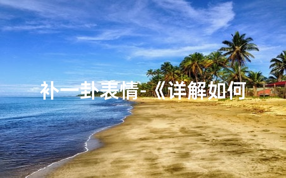 补一卦表情-《详解如何补卦算吉凶:精准预测吉凶之道》-东贵算卦网