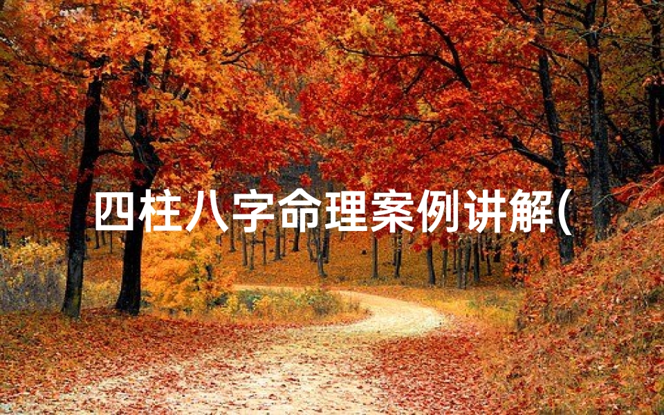 四柱八字命理案例讲解(四柱命理 梁湘润八字格局休废论 二 )