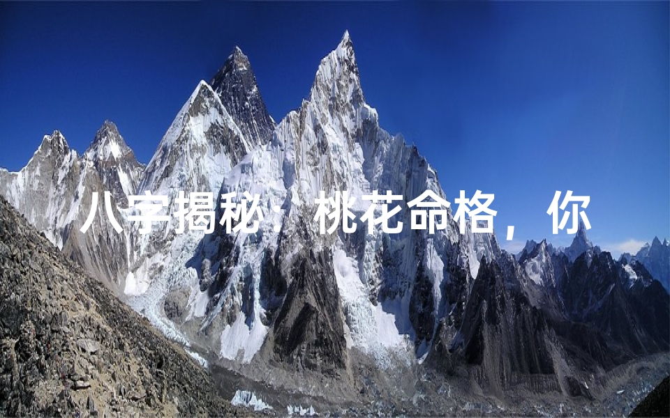 八字揭秘:桃花命格,你的爱情运势如何?