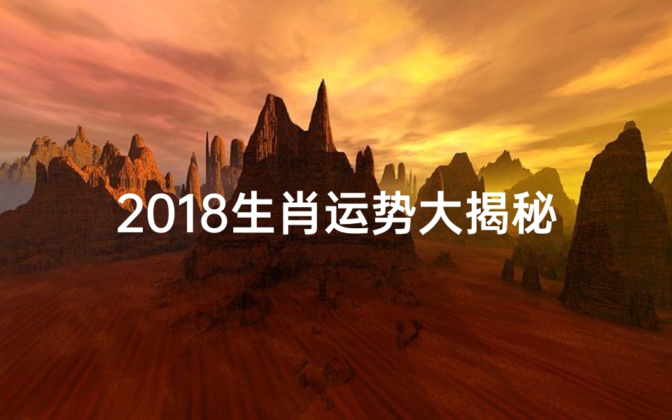2018生肖运势大揭秘:运势起伏全解析