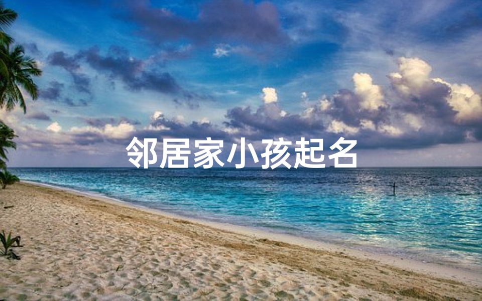 邻居家小孩起名