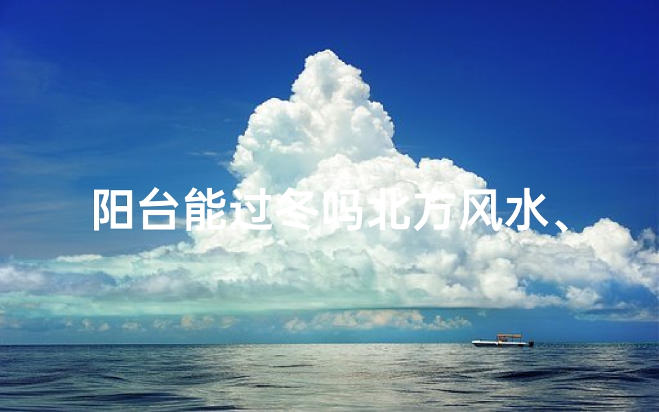 阳台能过冬吗北方风水、阳台能过冬吗北方风水好吗