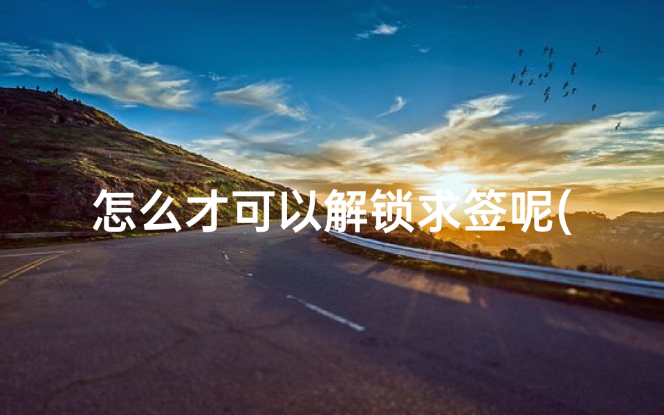 怎么才可以解锁求签呢(江南百景图佛珠怎么获得)