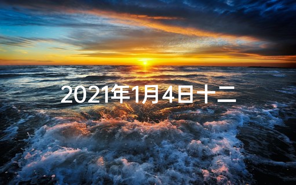 2021年1月4日十二生肖每日运势,1月4日生肖运势:李双林运势揭秘,新年好运连连