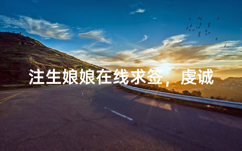 注生娘娘在线求签,虔诚祈愿得子嗣