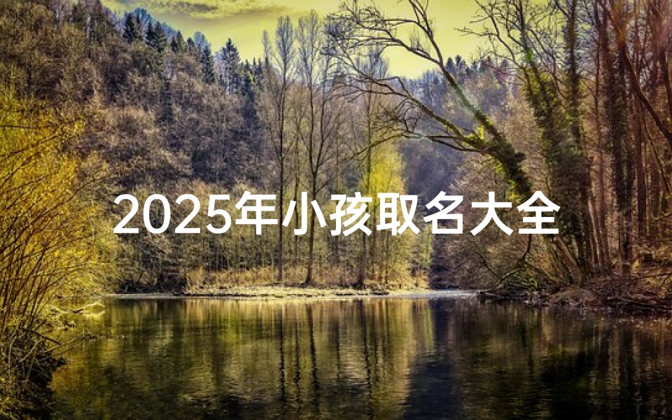 2025年小孩取名大全