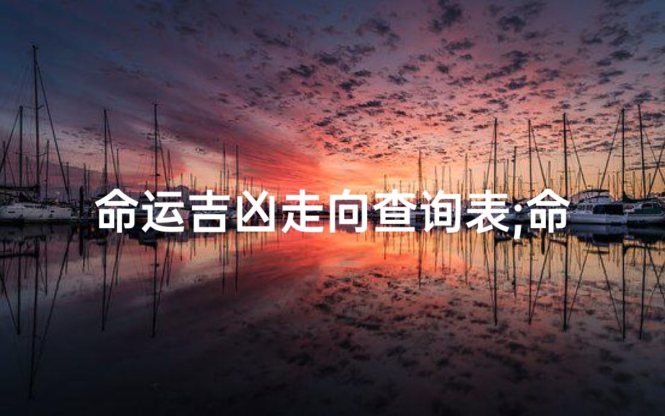 命运吉凶走向查询表;命运测试算命 免费2020运势