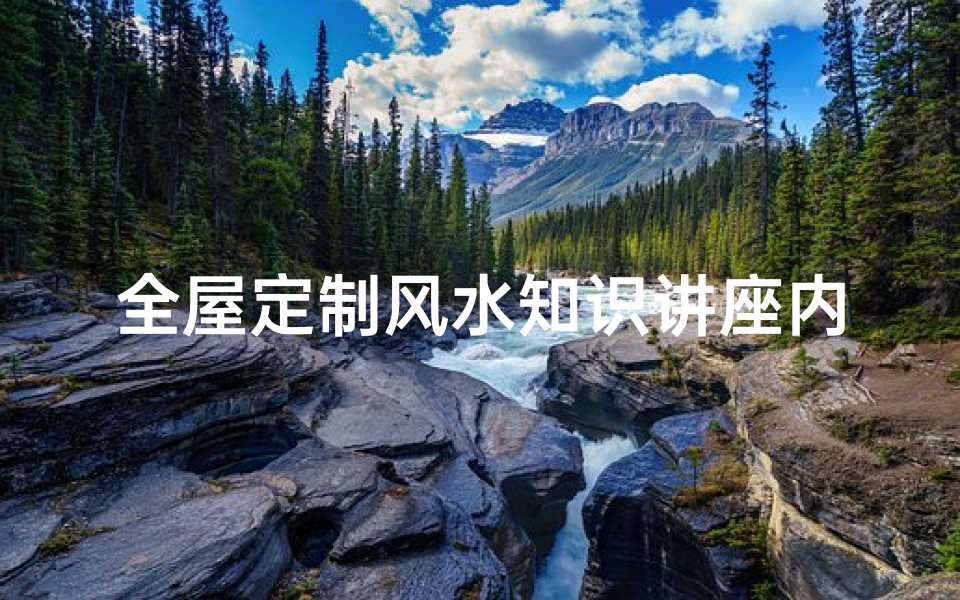 全屋定制风水知识讲座内容(定制索菲亚衣柜你需要懂的小知识)