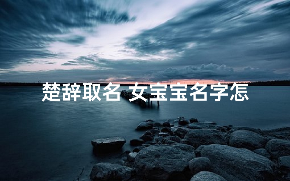 楚辞取名 女宝宝名字怎么取