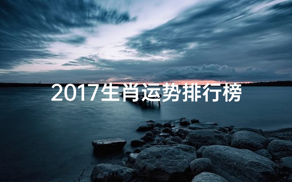 2017生肖运势排行榜