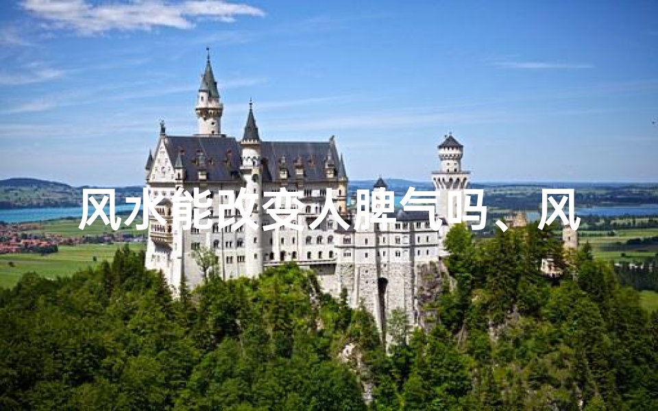 风水能改变人脾气吗、风水可以改变