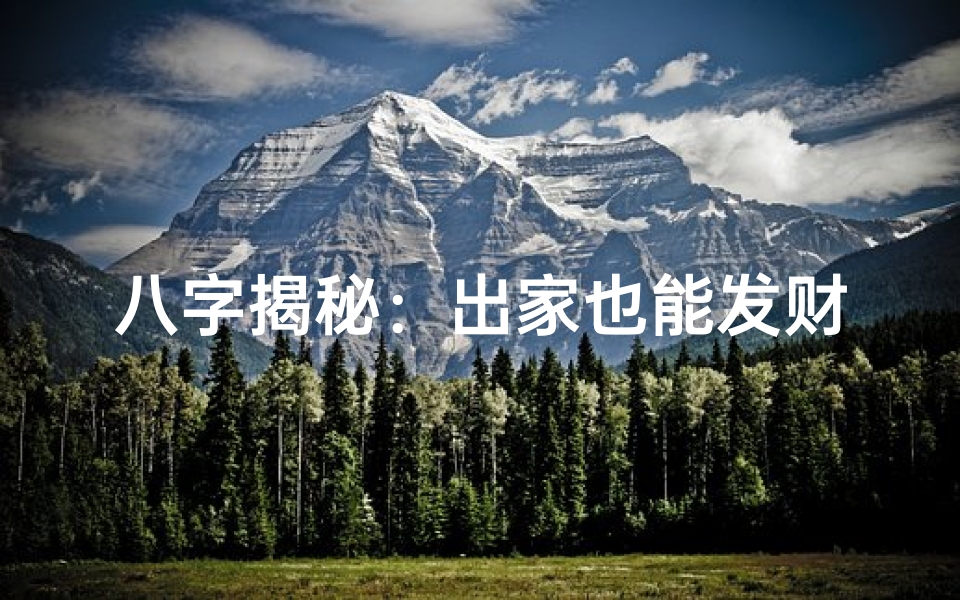 八字揭秘:出家也能发财的神奇命造