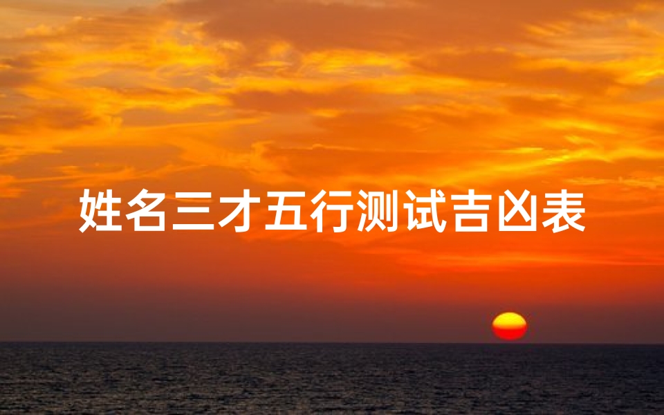 姓名三才五行测试吉凶表(三才配置吉凶表详解)