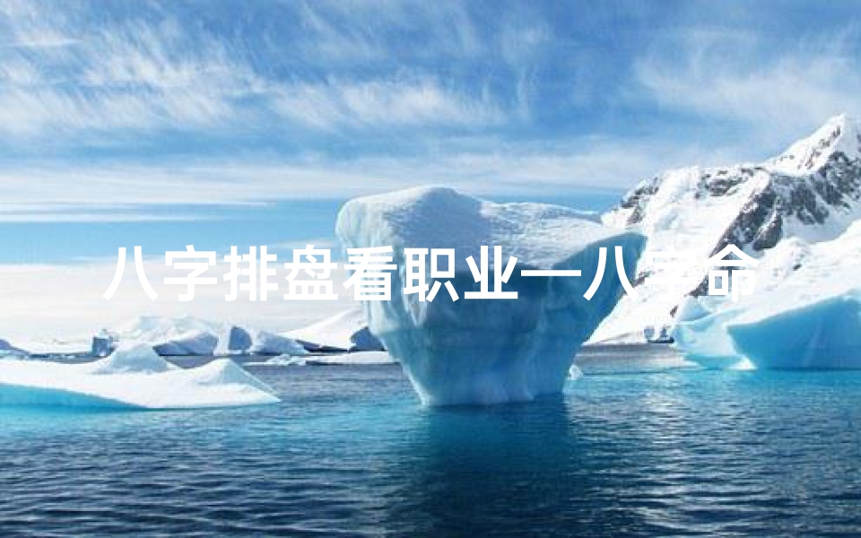 八字排盘看职业—八字命盘揭秘：职业发型女如何找到事业良缘