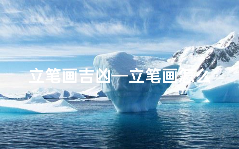 立笔画吉凶—立笔画怎么读