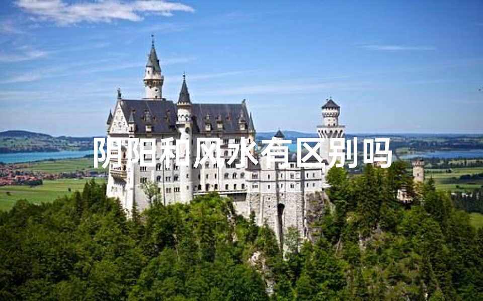 阴阳和风水有区别吗