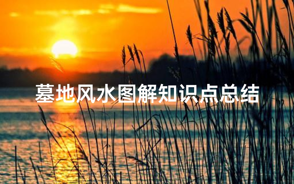 墓地风水图解知识点总结(阴宅风水入门知识详解)