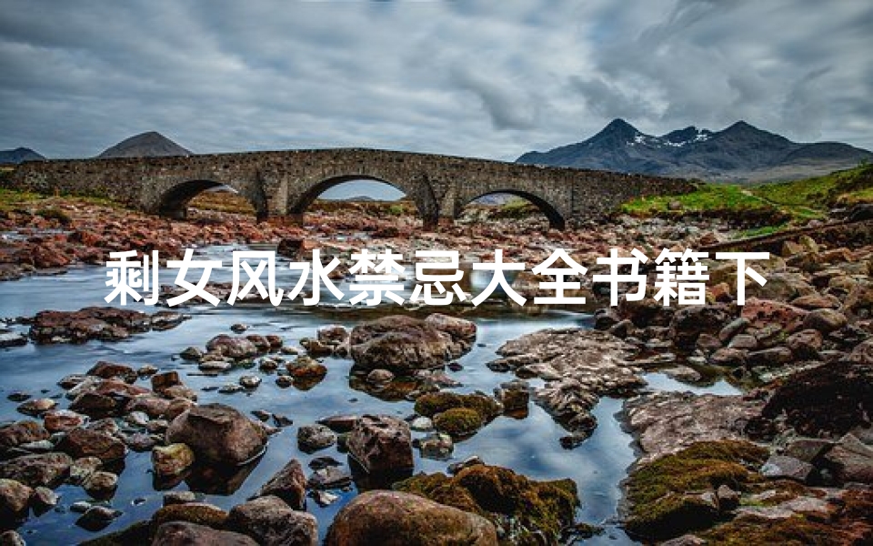 剩女风水禁忌大全书籍下载(学风水看什么书 风水书籍大全集)