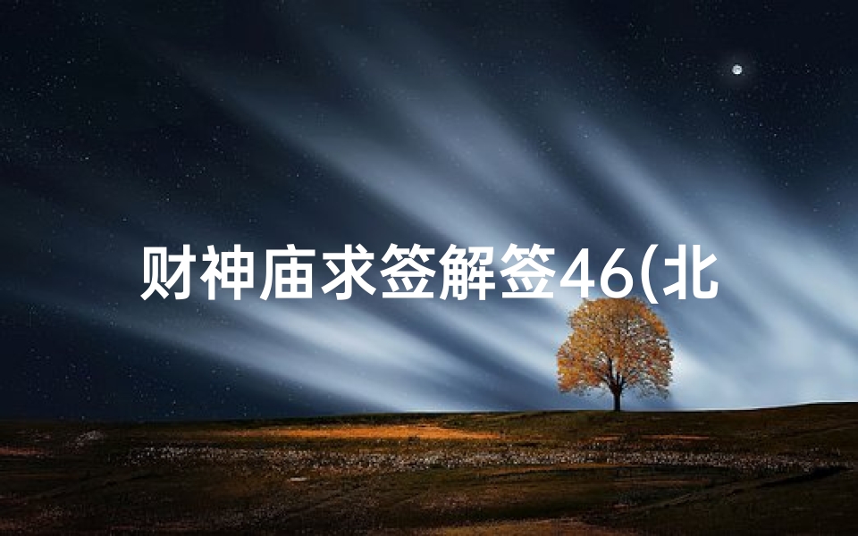 财神庙求签解签46(北高峰灵顺寺财神庙求签,求高人帮忙解签第四十二签和第十二签)