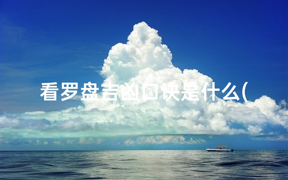 看罗盘吉凶口诀是什么(看罗盘测风水吉凶)