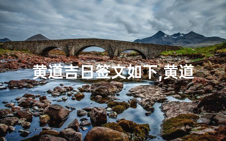 黄道吉日签文如下,黄道吉日,好运连连,吉祥如意签文