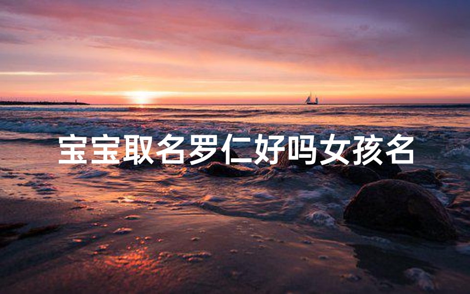 宝宝取名罗仁好吗女孩名字