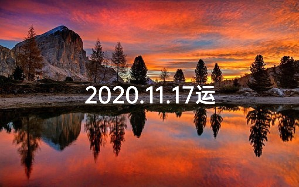 2020.11.17运势-11月17日生肖运势揭秘:运势高峰来临