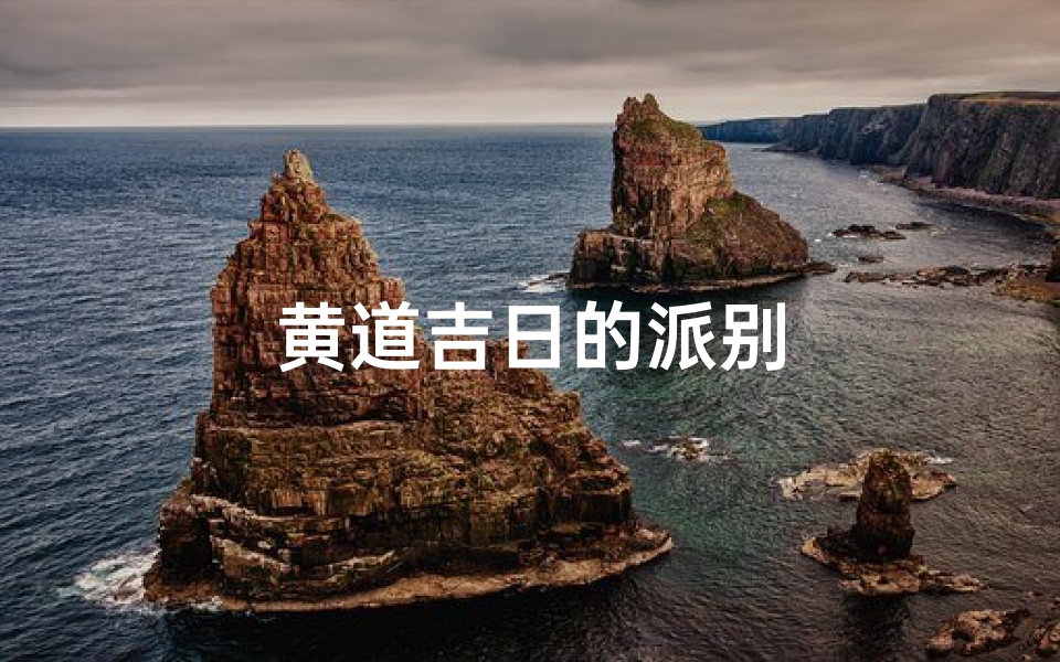 黄道吉日的派别