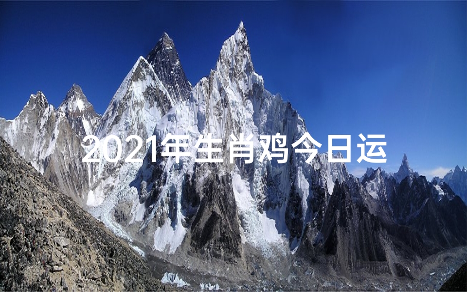 2021年生肖鸡今日运势详解