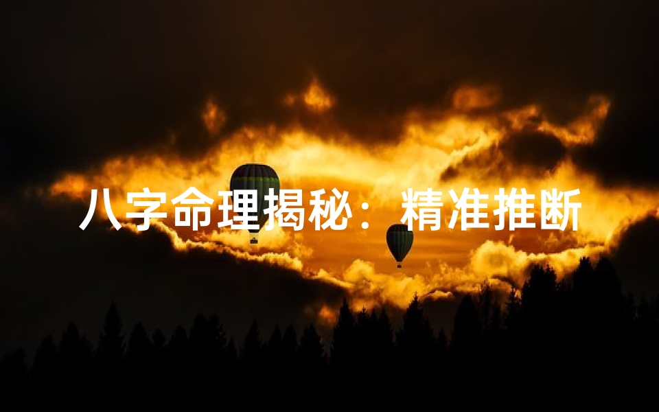 八字命理揭秘:精准推断财运方向之道
