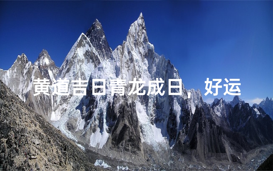 黄道吉日青龙成日,好运连连吉星临
