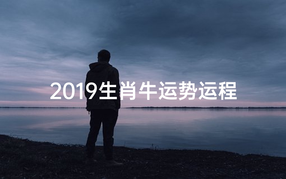 2019生肖牛运势运程