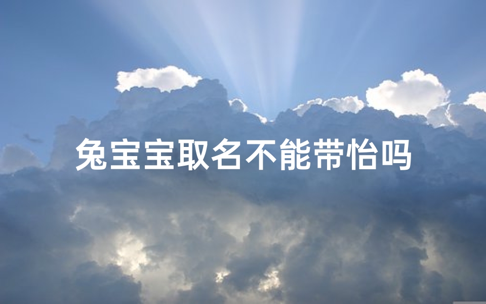 兔宝宝取名不能带怡吗