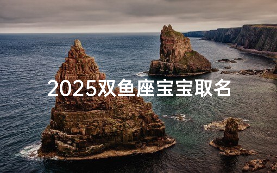 2025双鱼座宝宝取名字